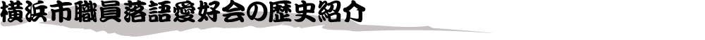 横浜市職員落語愛好会の歴史紹介