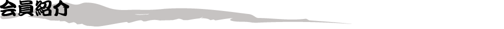 会員紹介
